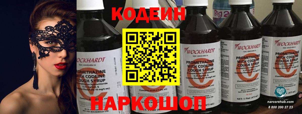 Codein напиток Lean (лин)  Codein Purple Drank  Вход с VPN  Фрязино 